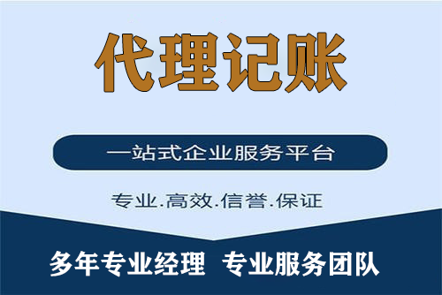 深圳代理记账公司-中小企业为什么要选择深圳代理记账公司？