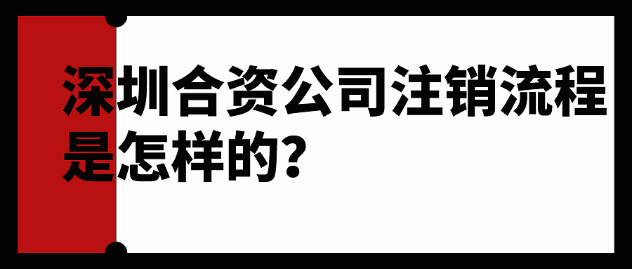 在深圳合资的公司注销流程是怎样？
