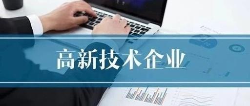 怎样的公司可以申请高新技术企业？