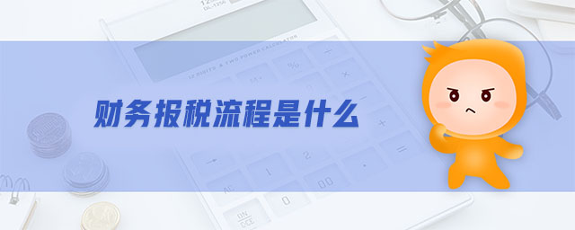 财务报税流程是什么？