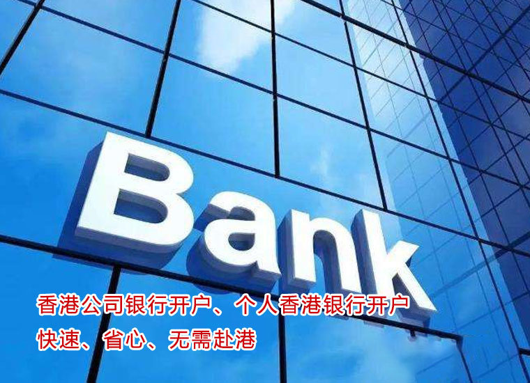 香港公司银行开户一般需要多长时间？