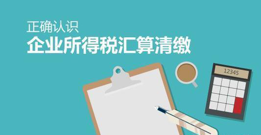 2021年度企业所得税汇算清缴五大注意问题，关注了不吃亏！