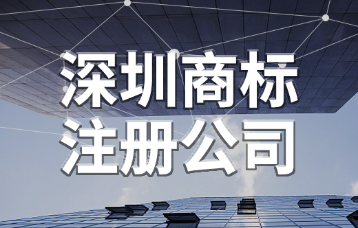深圳商标注册被他人抢注了怎么办？