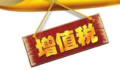 注意了，这6种情形不需要缴纳增值税！您切莫错过~