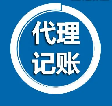 深圳公司小规模代理记账报税