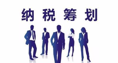 税务筹划是什么？