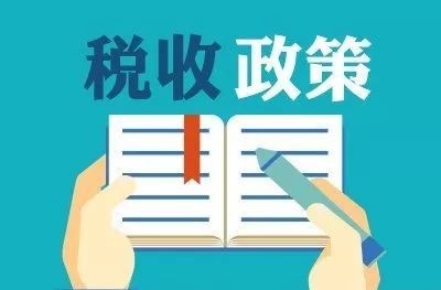 两部门明确契税法实施后有关优惠政策衔接问题