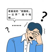 都是在深圳开公司的，为什么会抽查我们啊？怎