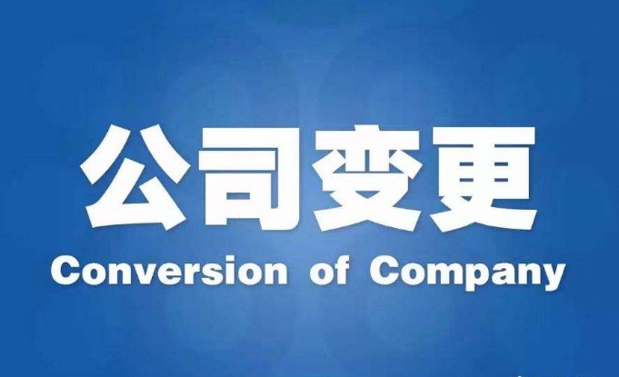 公司变更 公司变更