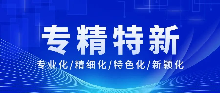 “专精特新”的企业需 要注意的税务风险点！