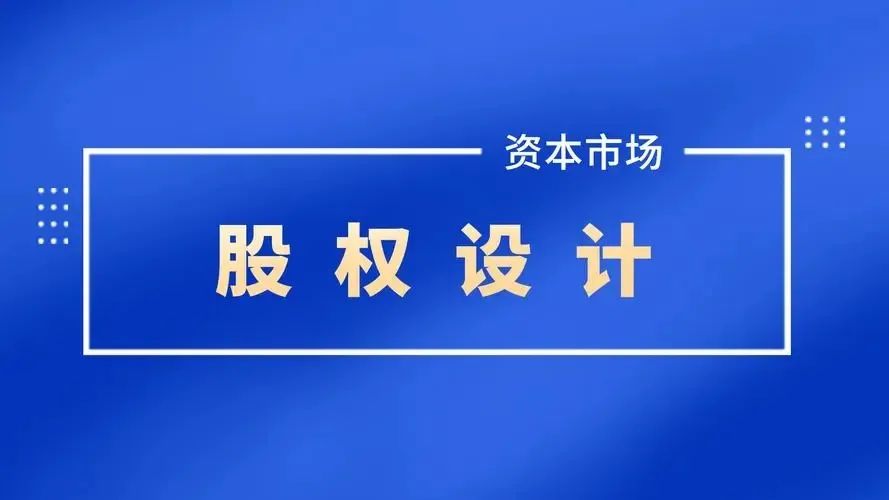 企业不同成长阶段，该如何做好股权设计？