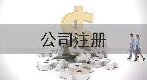 注册公司