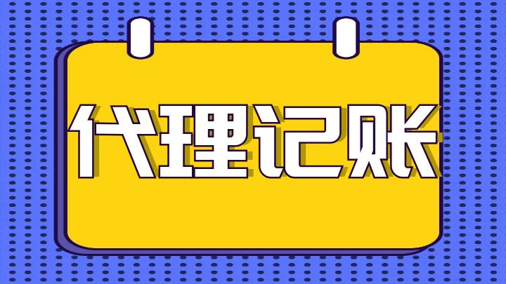代理记账