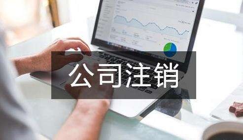 深圳盐田区新注册的公司注销公司变更