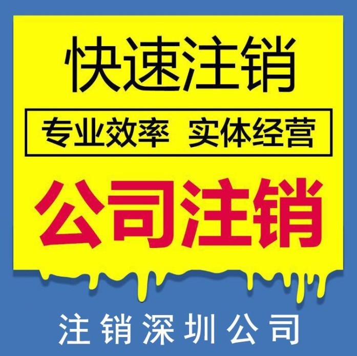 深圳公司注销