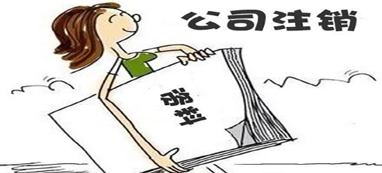 深圳公司注销证件该准备哪些呢？