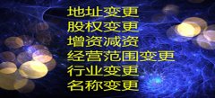 深圳公司变更它是用以根据审批所需要准备的材料