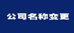 深圳公司变更通常这类方法在应用的全过程时会较为的简易