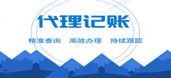 深圳代理记账注意事项有哪些？
