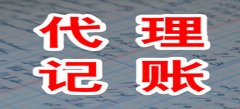 深圳公司注册其次想要进行代理记账就需要有相应的标准