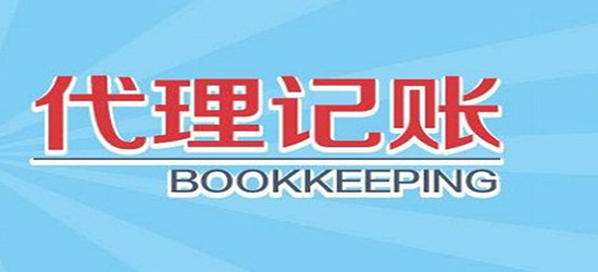 深圳代理记账哪家好？