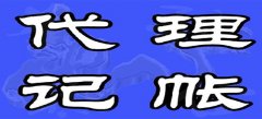 深圳公司注册目前代理记账条件要求并不是特别严格