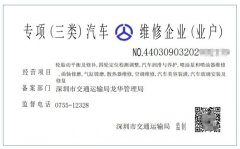 深圳公司注册三类汽车维修许可证怎么办？办理三类汽修厂的流程