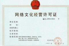 深圳公司注册 以上就是为大家带来的网络文化经营许可证怎么办理?(办理网络文化经营许可证流程)的介绍