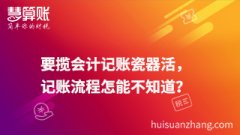 要揽会计记账瓷器活，记账流程怎能不知道？