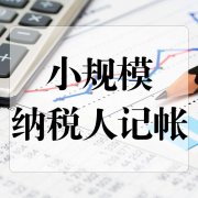 要找靠谱的代理记账公司