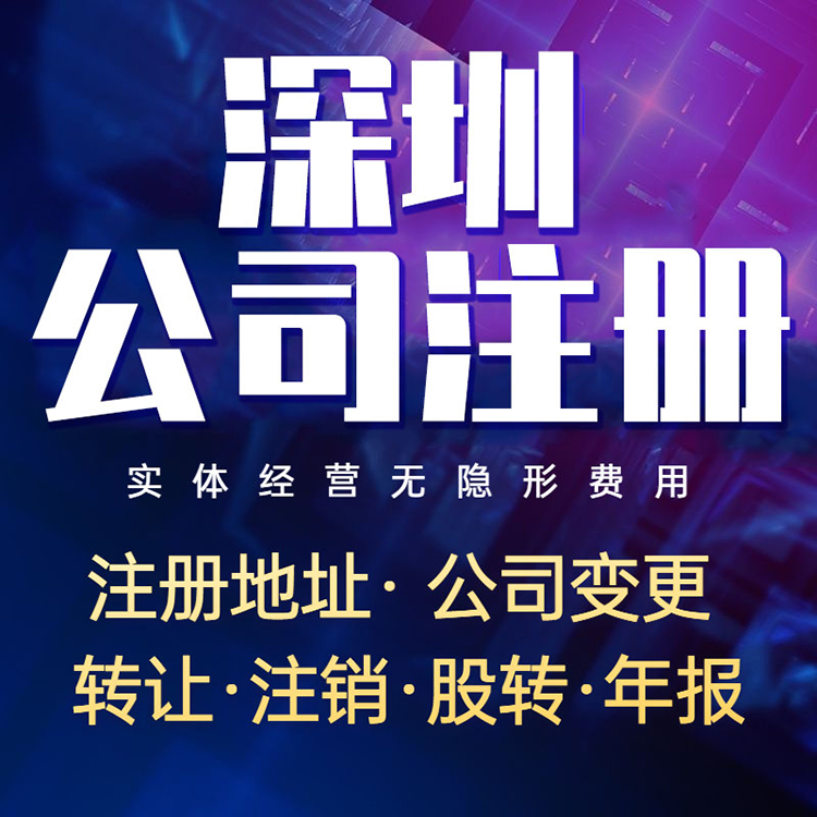 深圳注册公司