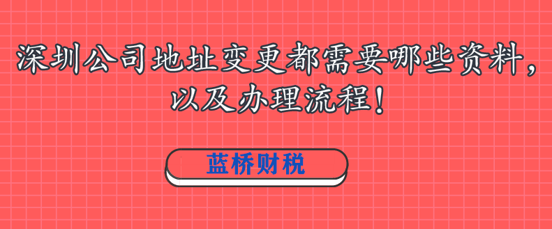深圳公司地址变更