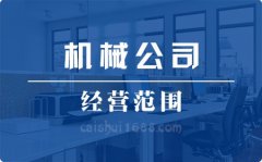 注册深圳公司营业执照机械公司行业经营范围大全