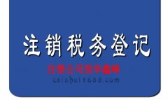 不经营的公司办注销税务时要注意哪些？