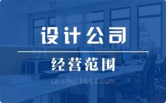 注册深圳公司营业执照设计公司经营范围大全