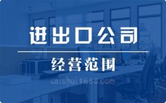注册深圳公司营业执照进出口公司经营范围大全