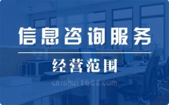 注册深圳公司营业执照信息咨询服务公司经营范围大全