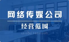注册深圳公司营业执照网络传媒公司经营范围大全