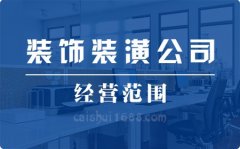 注册深圳公司营业执照装饰装潢公司经营范围大全