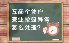 个体户营业执照异常怎么处理?