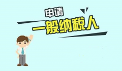 深圳深圳申请一般纳税人的认定条件