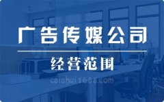 注册深圳公司营业执照广告传媒公司经营范围大全
