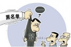 深圳被列入“严重违法失信企业”的原因，如何移出名单呢？