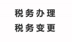 湛江企业如何办理税务变更登记？