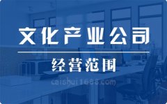 注册深圳公司营业执照文化产业公司经营范围大全