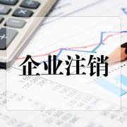 2019年如何能快速注销公司？公司注销新规则流程！