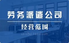 注册深圳公司营业执照劳务派遣司经营范围大全