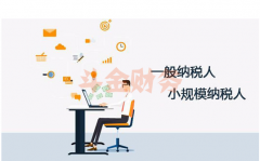 肇庆深圳注册公司小规模纳税人一般纳税人那个好？
