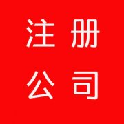 深圳2018注册深圳公司的新政策和新流程