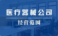 注册深圳公司营业执照医疗器械公司经营范围大全